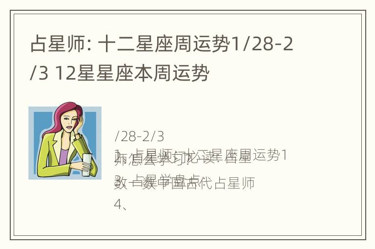 占星师：十二星座周运势1/28-2/3 12星星座本周运势