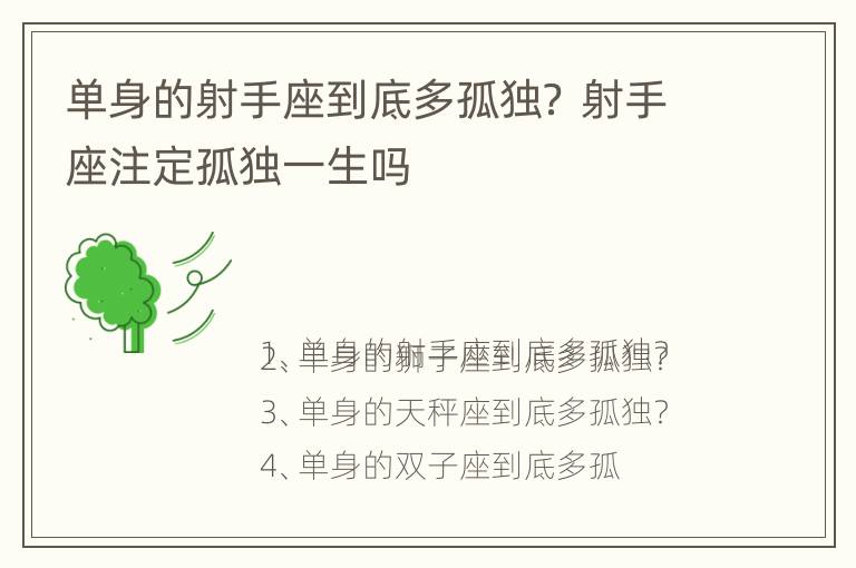 单身的射手座到底多孤独？ 射手座注定孤独一生吗