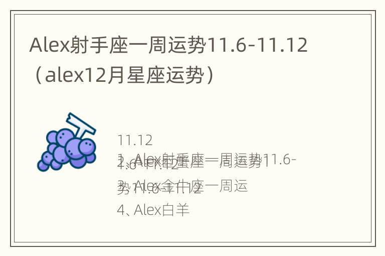 Alex射手座一周运势11.6-11.12（alex12月星座运势）