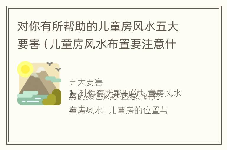 对你有所帮助的儿童房风水五大要害（儿童房风水布置要注意什么?）