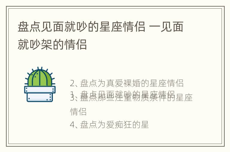 盘点见面就吵的星座情侣 一见面就吵架的情侣