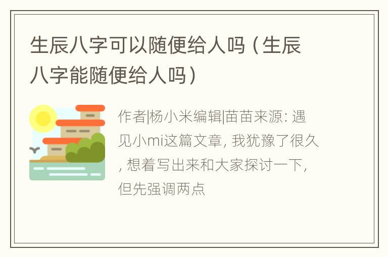 生辰八字可以随便给人吗（生辰八字能随便给人吗）