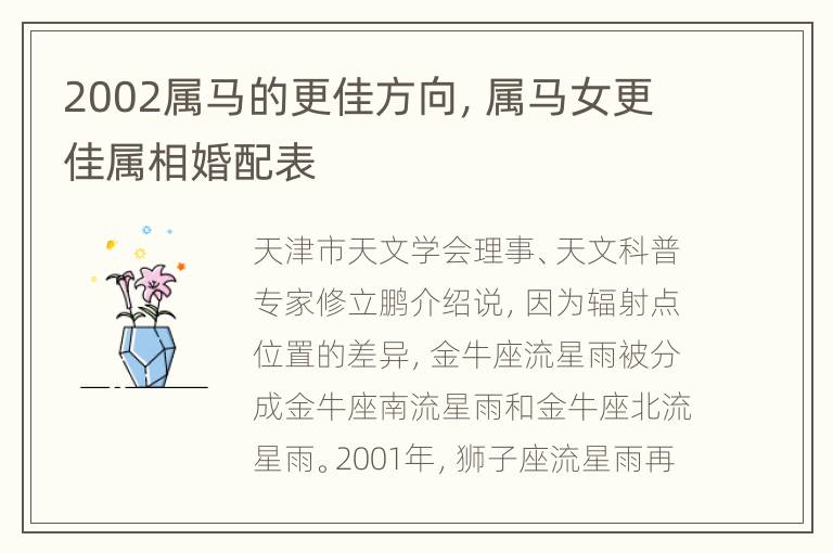 2002属马的更佳方向，属马女更佳属相婚配表