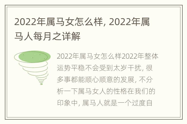 2022年属马女怎么样，2022年属马人每月之详解