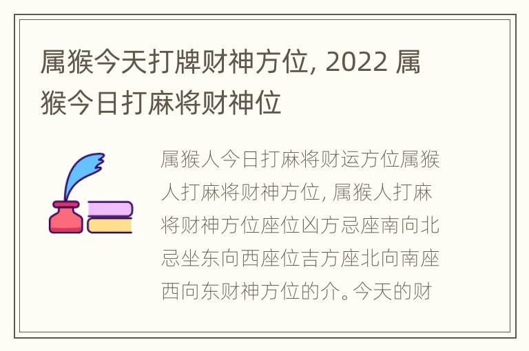 属猴今天打牌财神方位，2022 属猴今日打麻将财神位