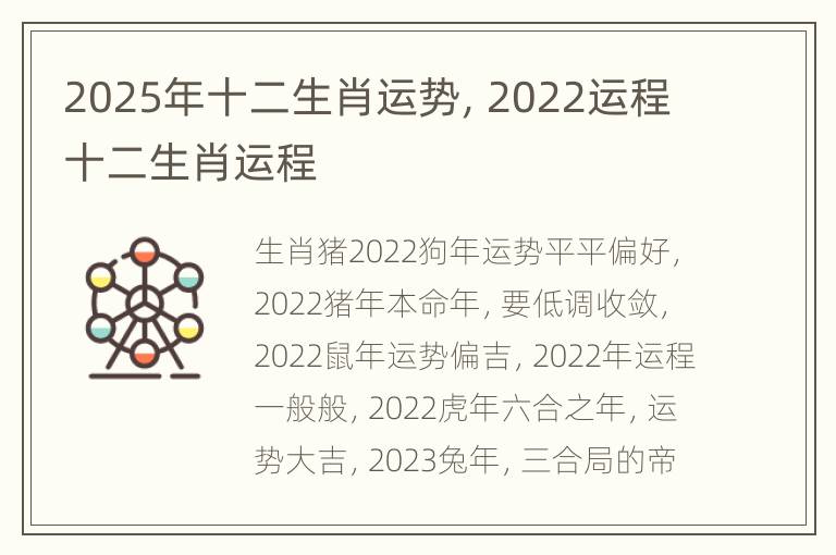 2025年十二生肖运势，2022运程十二生肖运程