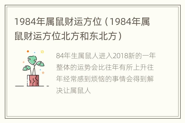 1984年属鼠财运方位（1984年属鼠财运方位北方和东北方）