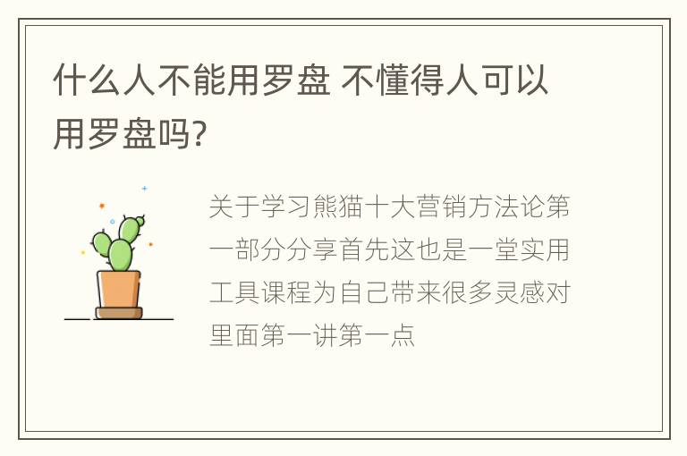 什么人不能用罗盘 不懂得人可以用罗盘吗?