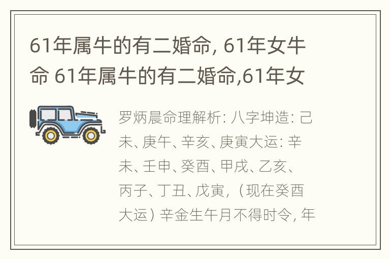 61年属牛的有二婚命，61年女牛命 61年属牛的有二婚命,61年女牛命好不好