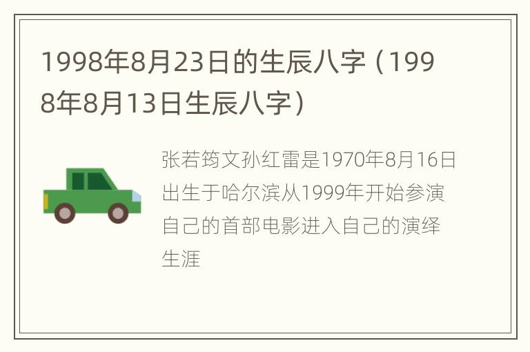 1998年8月23日的生辰八字（1998年8月13日生辰八字）