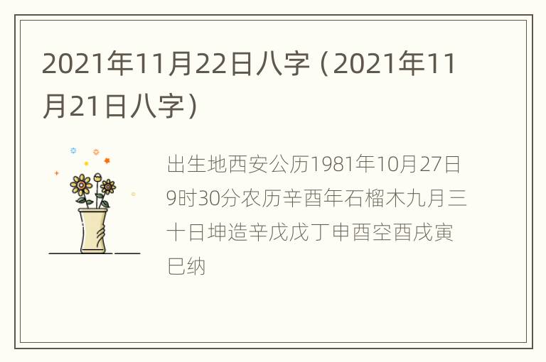 2021年11月22日八字（2021年11月21日八字）