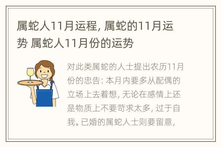 属蛇人11月运程，属蛇的11月运势 属蛇人11月份的运势