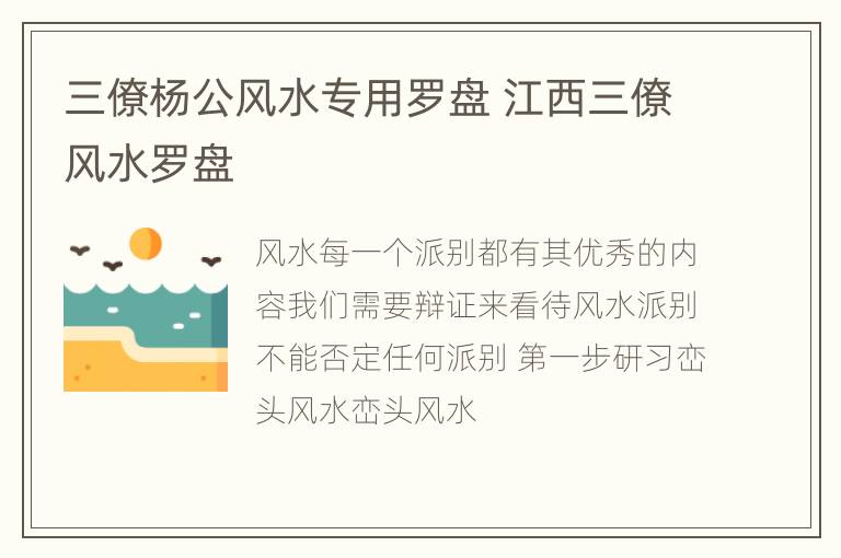 三僚杨公风水专用罗盘 江西三僚风水罗盘