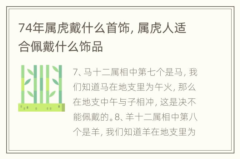 74年属虎戴什么首饰，属虎人适合佩戴什么饰品