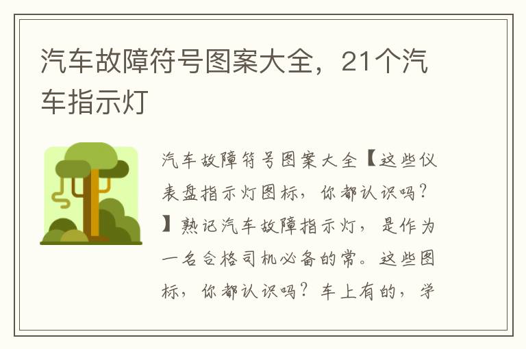 汽车故障符号图案大全，21个汽车指示灯