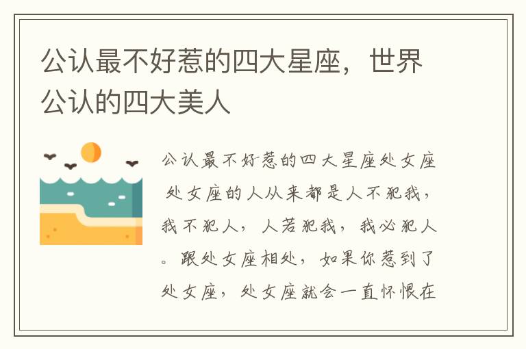 公认最不好惹的四大星座，世界公认的四大美人