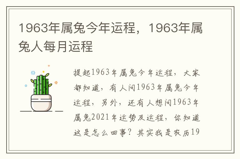 1963年属兔今年运程，1963年属兔人每月运程