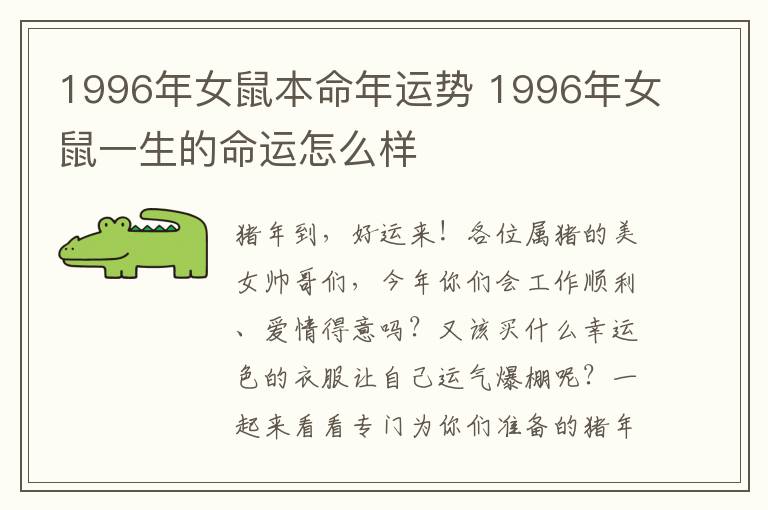 1996年女鼠本命年运势 1996年女鼠一生的命运怎么样