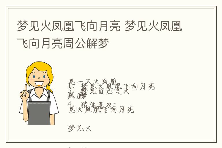 梦见火凤凰飞向月亮 梦见火凤凰飞向月亮周公解梦