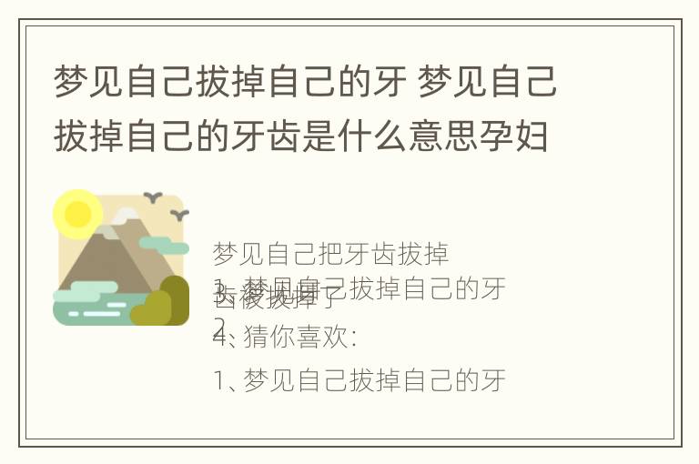 梦见自己拔掉自己的牙 梦见自己拔掉自己的牙齿是什么意思孕妇