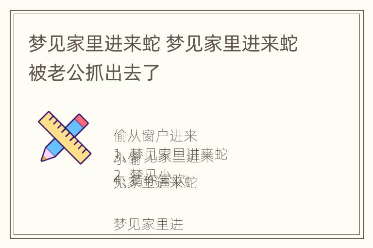 梦见家里进来蛇 梦见家里进来蛇被老公抓出去了