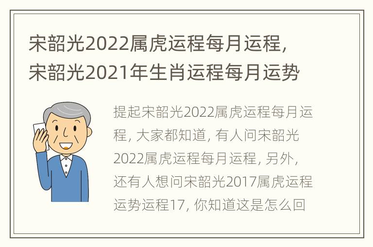 宋韶光2022属虎运程每月运程，宋韶光2021年生肖运程每月运势虎