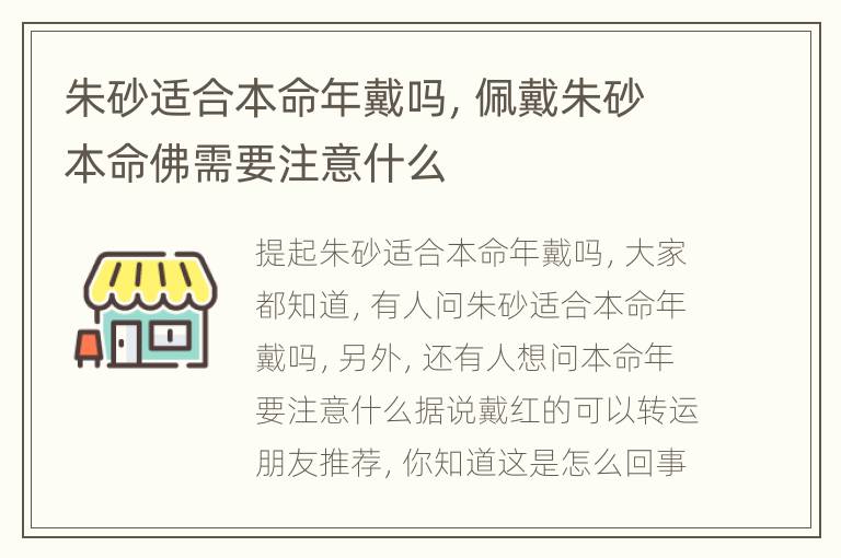 朱砂适合本命年戴吗，佩戴朱砂本命佛需要注意什么