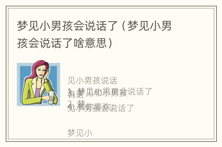 梦见小男孩会说话了（梦见小男孩会说话了啥意思）