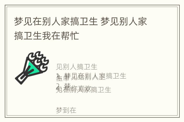 梦见在别人家搞卫生 梦见别人家搞卫生我在帮忙