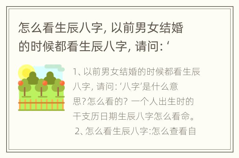 怎么看生辰八字，以前男女结婚的时候都看生辰八字，请问：‘八字’是什么意