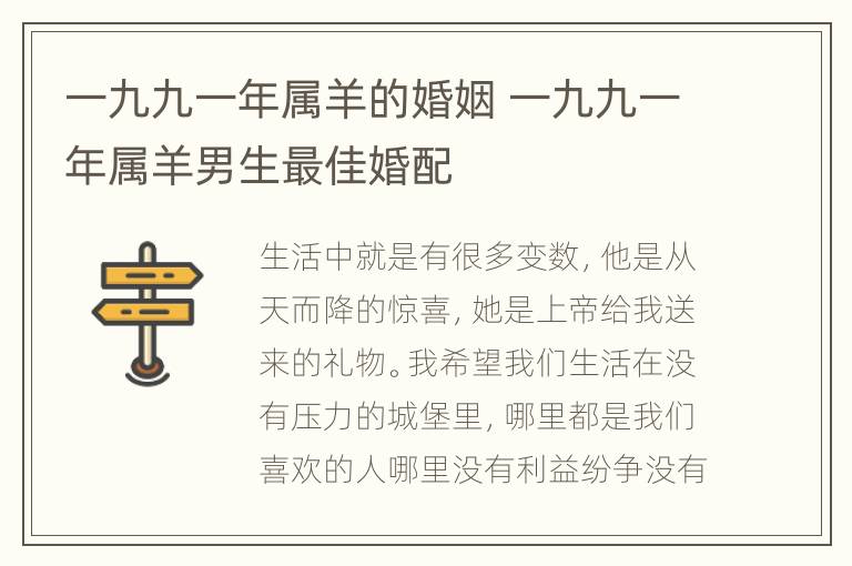 一九九一年属羊的婚姻 一九九一年属羊男生最佳婚配