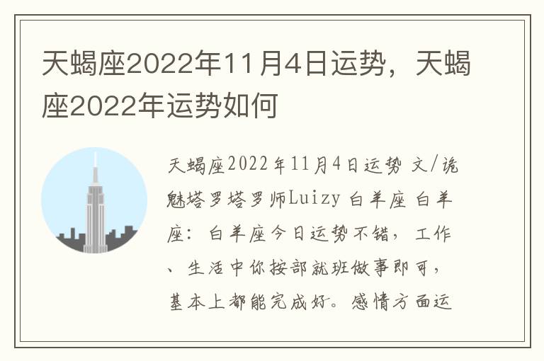 天蝎座2022年11月4日运势，天蝎座2022年运势如何