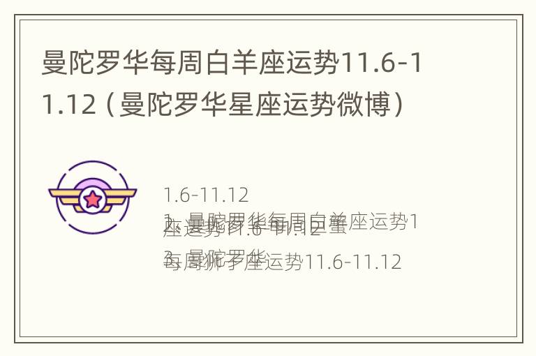 曼陀罗华每周白羊座运势11.6-11.12（曼陀罗华星座运势微博）