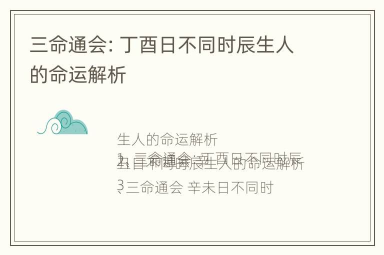 三命通会：丁酉日不同时辰生人的命运解析