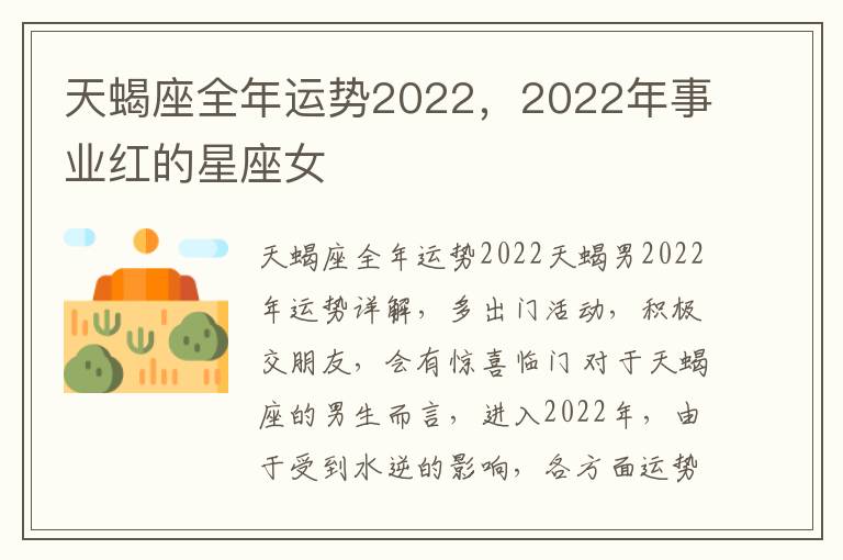 天蝎座全年运势2022，2022年事业红的星座女