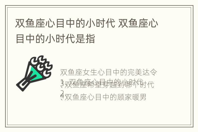 双鱼座心目中的小时代 双鱼座心目中的小时代是指