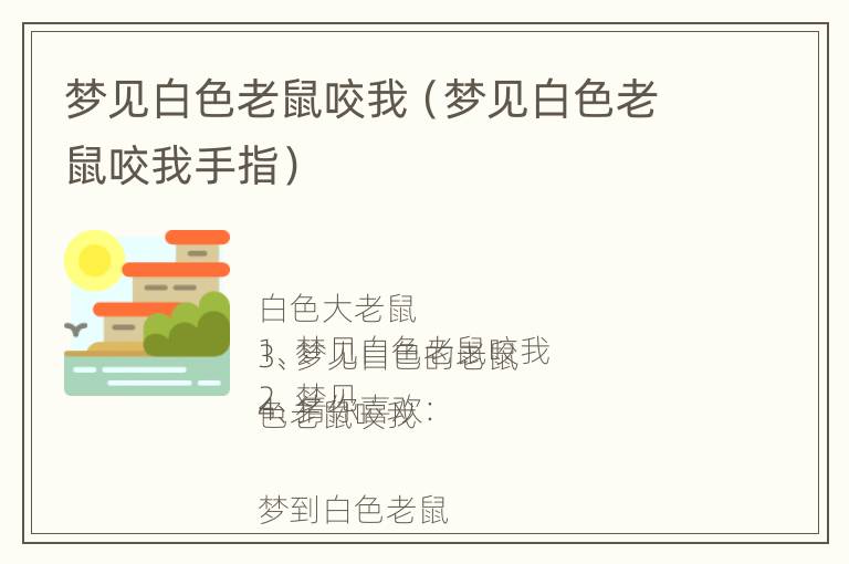 梦见白色老鼠咬我（梦见白色老鼠咬我手指）