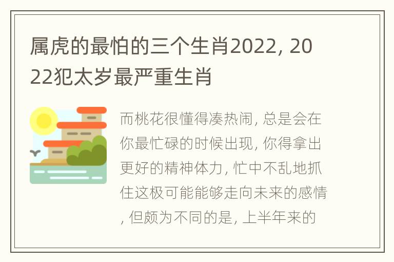 属虎的最怕的三个生肖2022，2022犯太岁最严重生肖