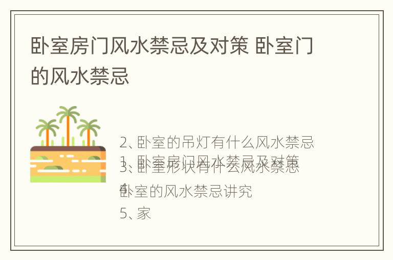 卧室房门风水禁忌及对策 卧室门的风水禁忌