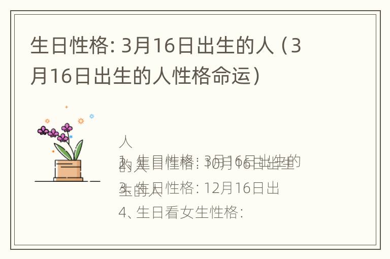 生日性格：3月16日出生的人（3月16日出生的人性格命运）