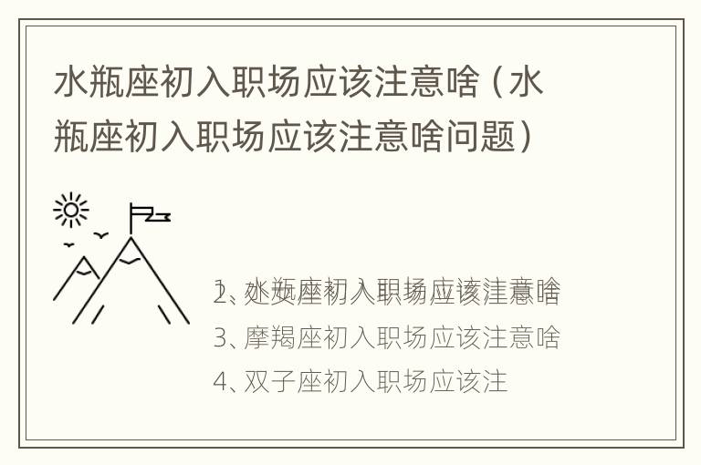 水瓶座初入职场应该注意啥（水瓶座初入职场应该注意啥问题）