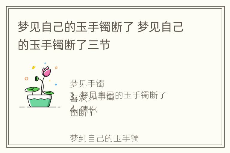 梦见自己的玉手镯断了 梦见自己的玉手镯断了三节