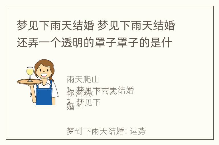 梦见下雨天结婚 梦见下雨天结婚还弄一个透明的罩子罩子的是什么意思