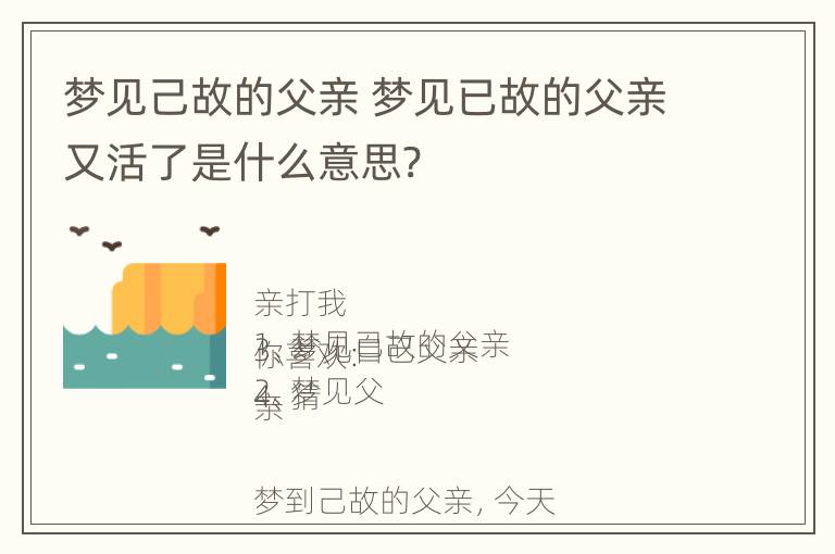 梦见己故的父亲 梦见已故的父亲又活了是什么意思?