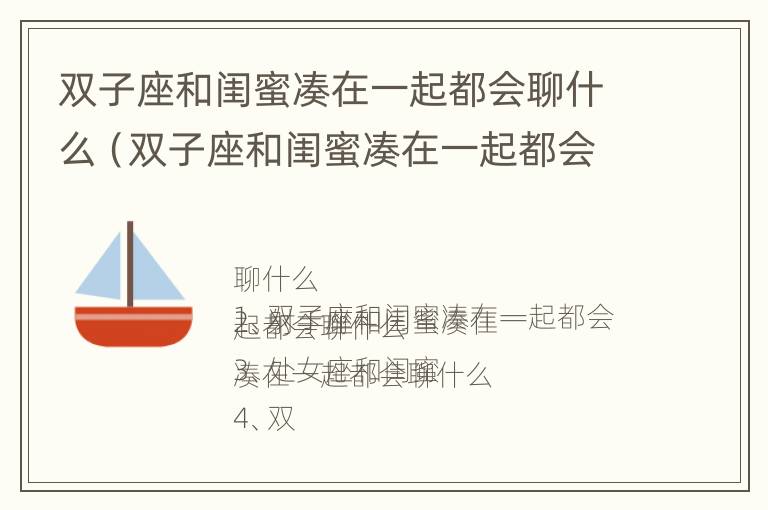 双子座和闺蜜凑在一起都会聊什么（双子座和闺蜜凑在一起都会聊什么话题）