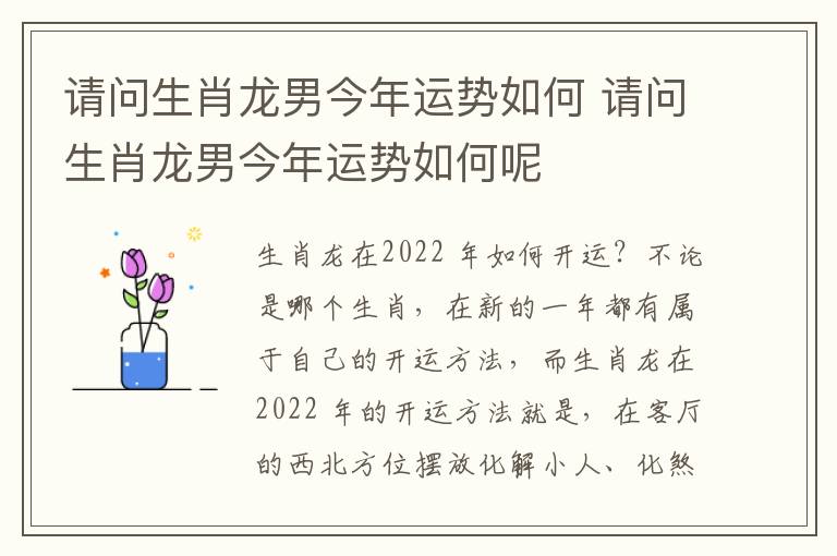 请问生肖龙男今年运势如何 请问生肖龙男今年运势如何呢