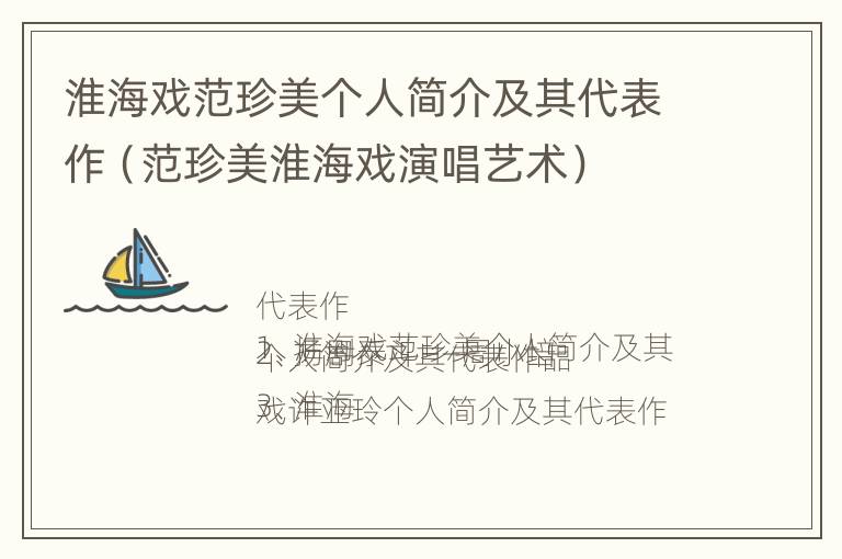 淮海戏范珍美个人简介及其代表作（范珍美淮海戏演唱艺术）