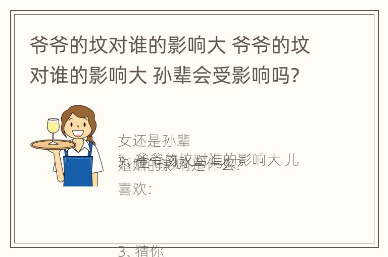 爷爷的坟对谁的影响大 爷爷的坟对谁的影响大 孙辈会受影响吗?