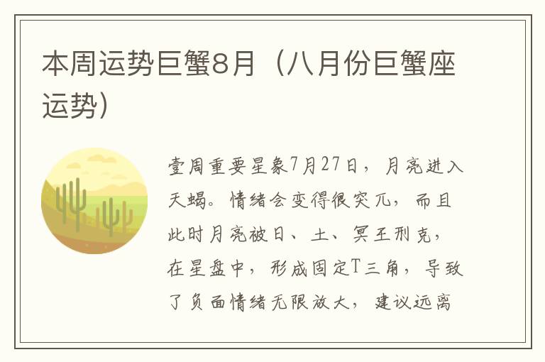 本周运势巨蟹8月（八月份巨蟹座运势）