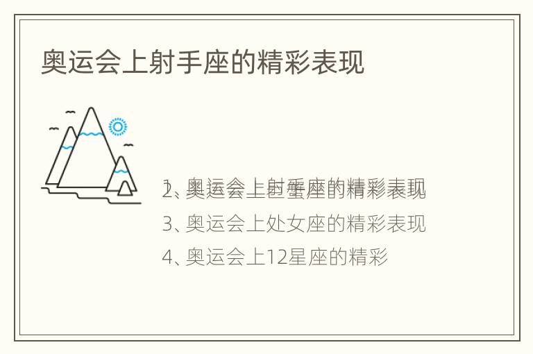 奥运会上射手座的精彩表现